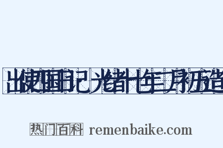 出使四国日记·光绪十七年二月初五造句是什么意思的图片